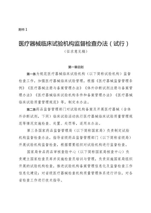 医疗器械临床试验机构监督检查办法（试行）、医疗器械临床试验机构监督检查要点及判定原则（二次征.docx