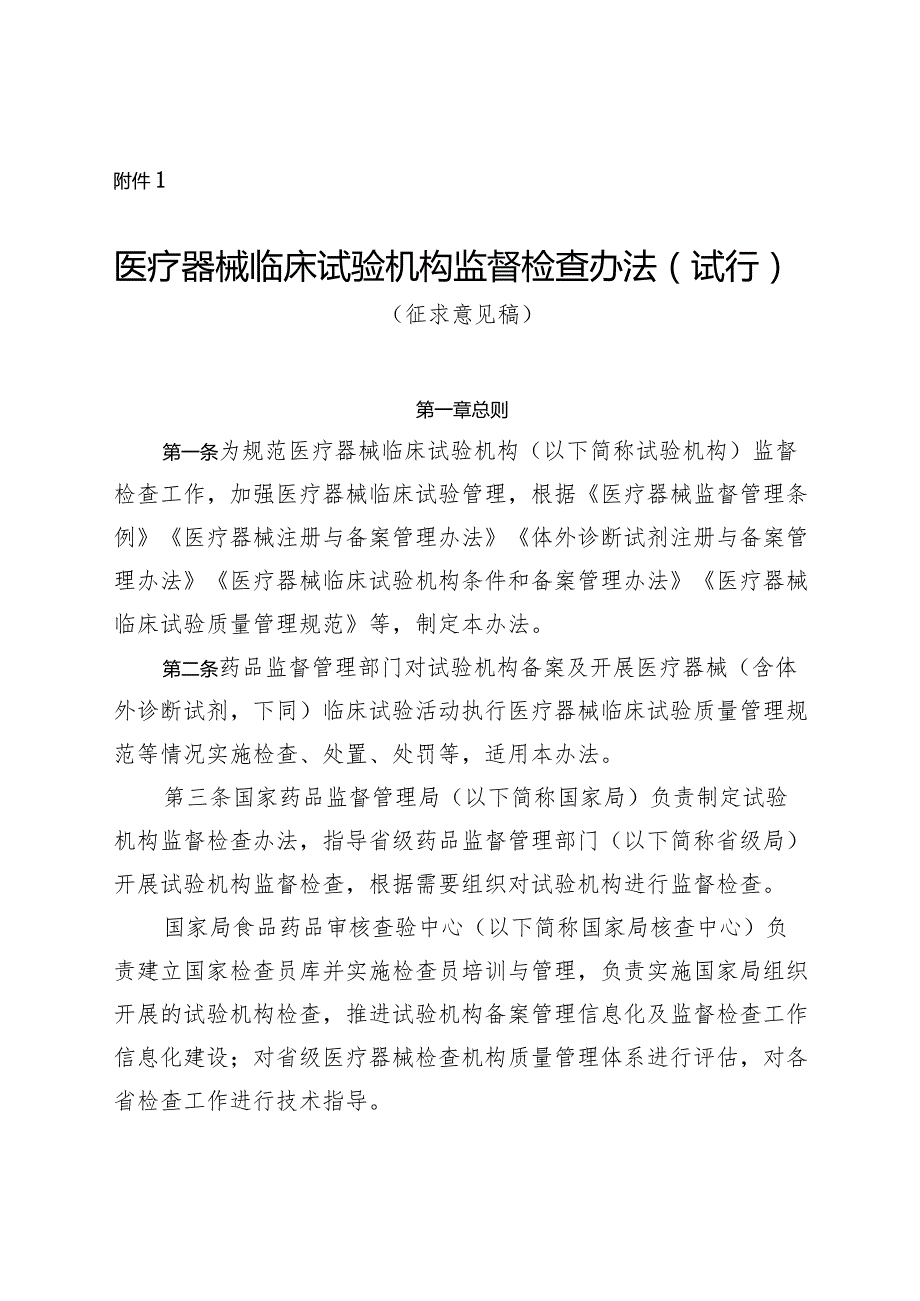 医疗器械临床试验机构监督检查办法（试行）、医疗器械临床试验机构监督检查要点及判定原则（二次征.docx_第1页