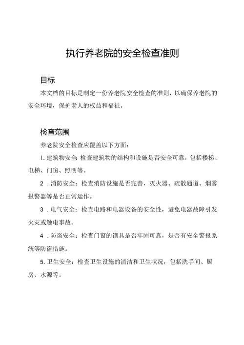 执行养老院的安全检查准则.docx