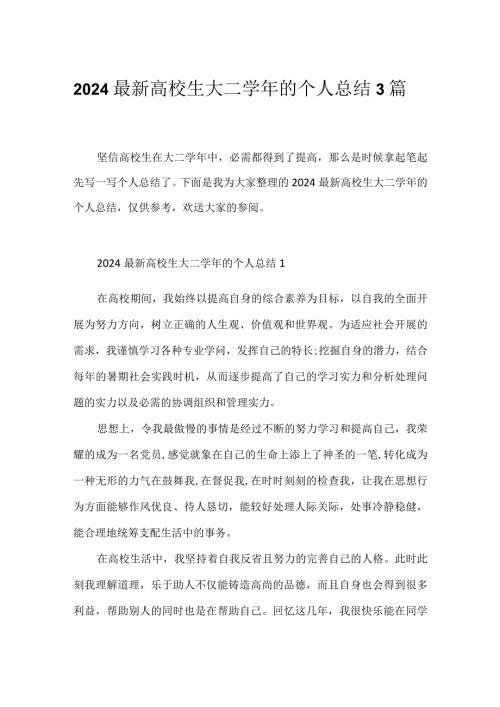 2024大学生大二的个人总结3篇.docx