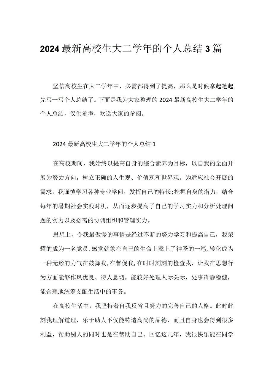 2024大学生大二的个人总结3篇.docx_第1页