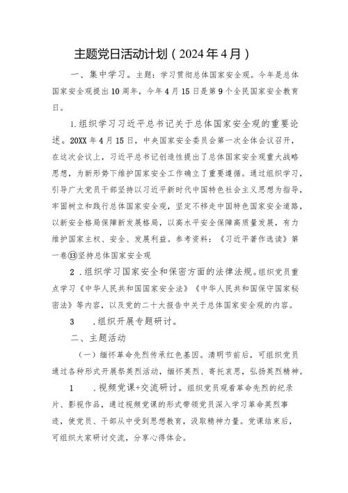 主题党日活动计划（2024年4月）.docx