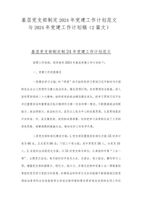 基层党支部制定2024年党建工作计划范文与2024年党建工作计划稿（2篇文）.docx
