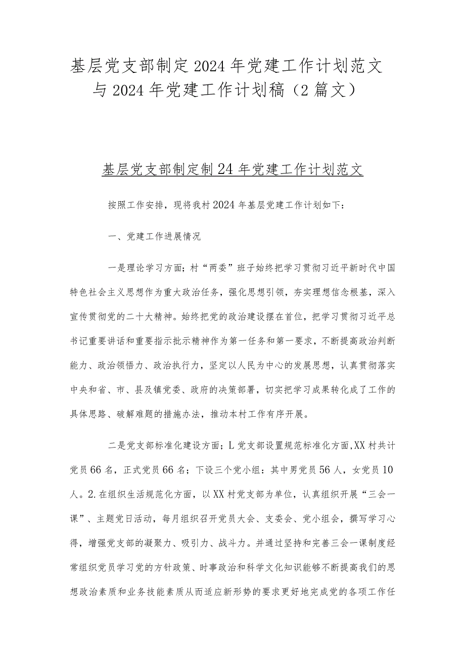 基层党支部制定2024年党建工作计划范文与2024年党建工作计划稿（2篇文）.docx_第1页