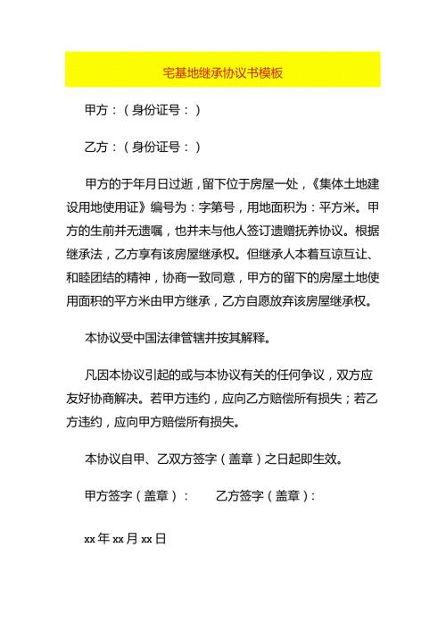 宅基地继承协议书模板.docx