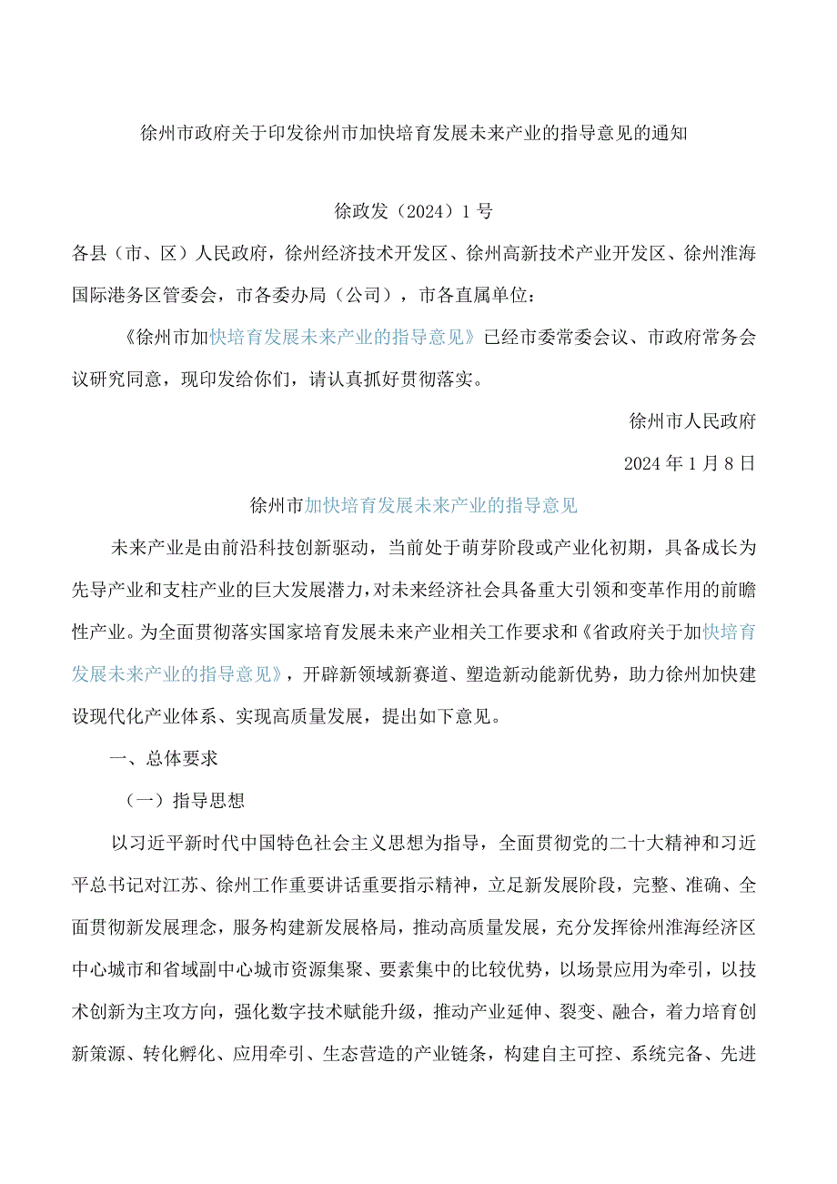 徐州市政府关于印发徐州市加快培育发展未来产业的指导意见的通知.docx_第1页