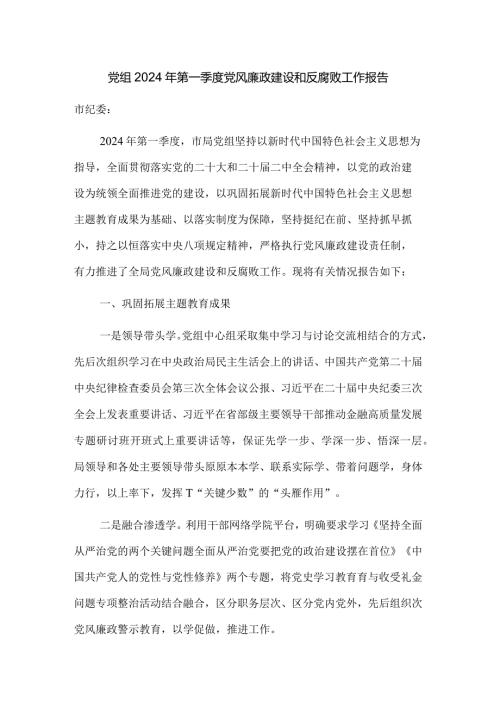 党组2024年第一季度党风廉政建设和反腐败工作报告.docx