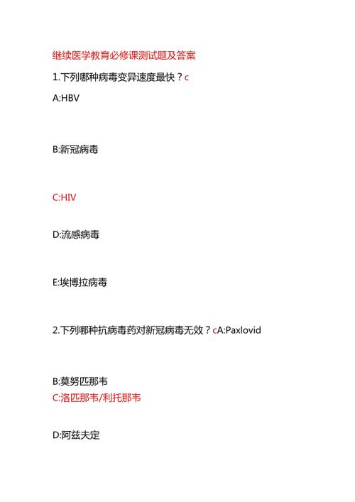 继续医学教育必修课测试题及答案.docx