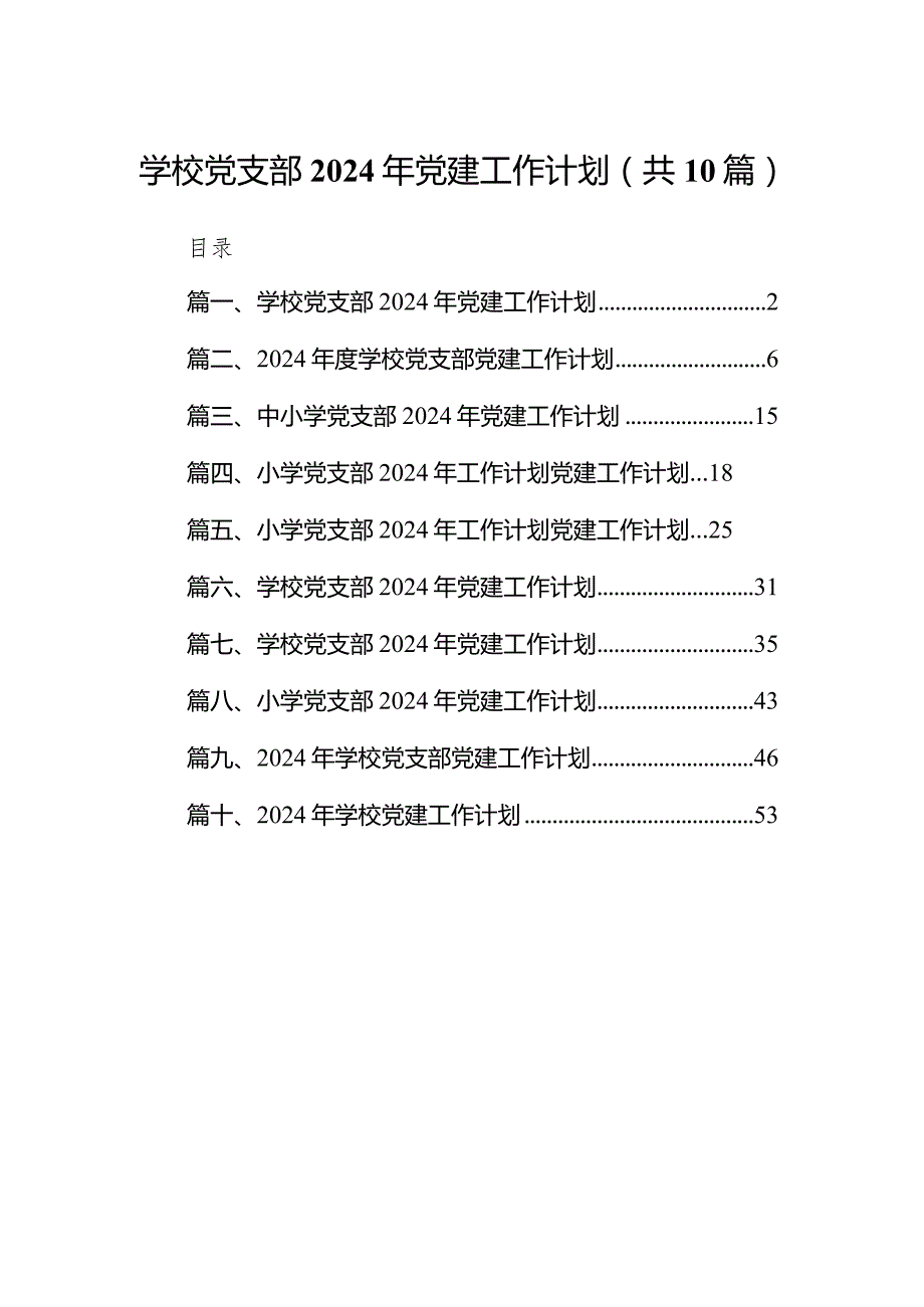 学校党支部2024年党建工作计划10篇（最新版）.docx_第1页