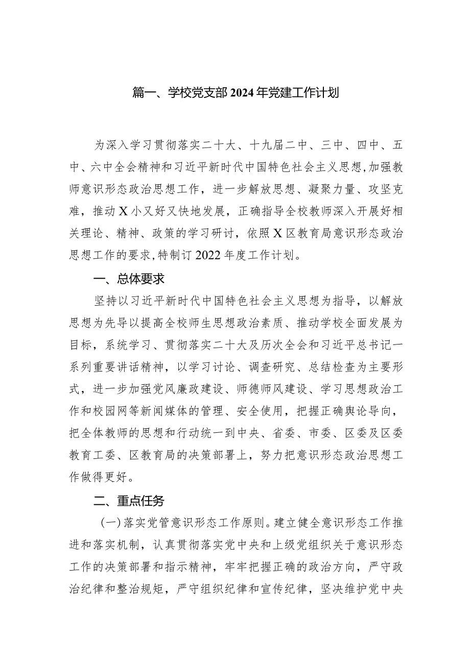 学校党支部2024年党建工作计划10篇（最新版）.docx_第2页