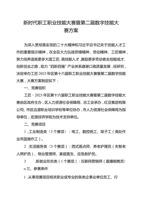 新时代职工职业技能大赛暨第二数字技能大赛方案.docx