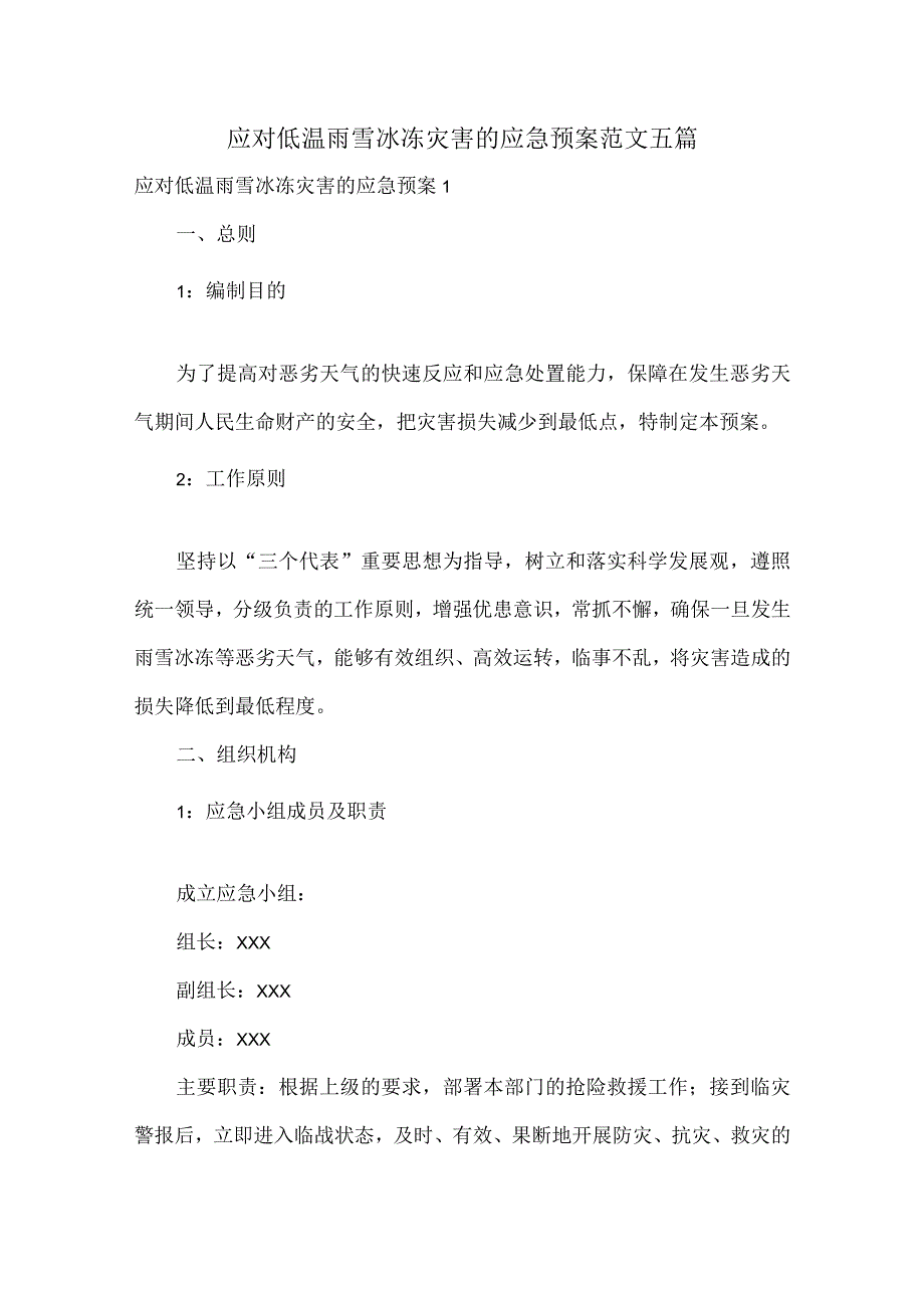 应对低温雨雪冰冻灾害的应急预案范文五篇.docx_第1页