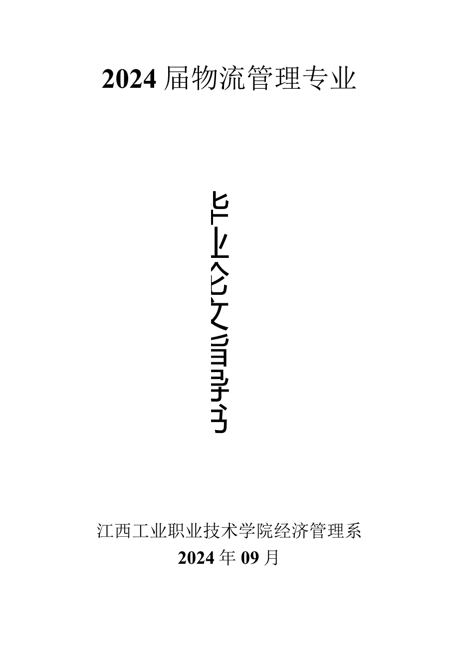 2024物流管理专业论文指导书.docx_第1页