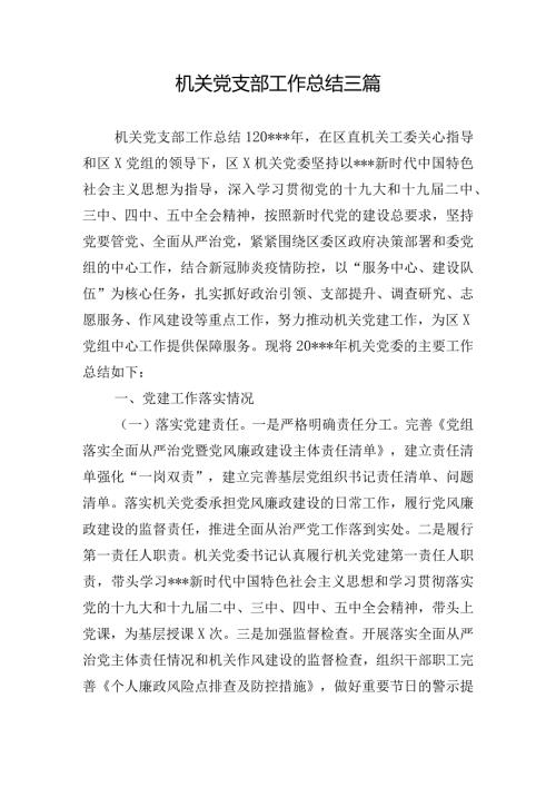 机关党支部工作总结三篇.docx