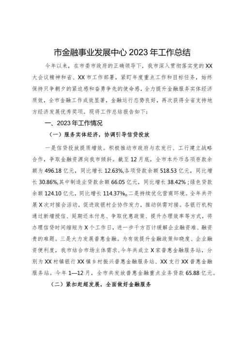 市金融事业发展中心2023年工作总结(1).docx