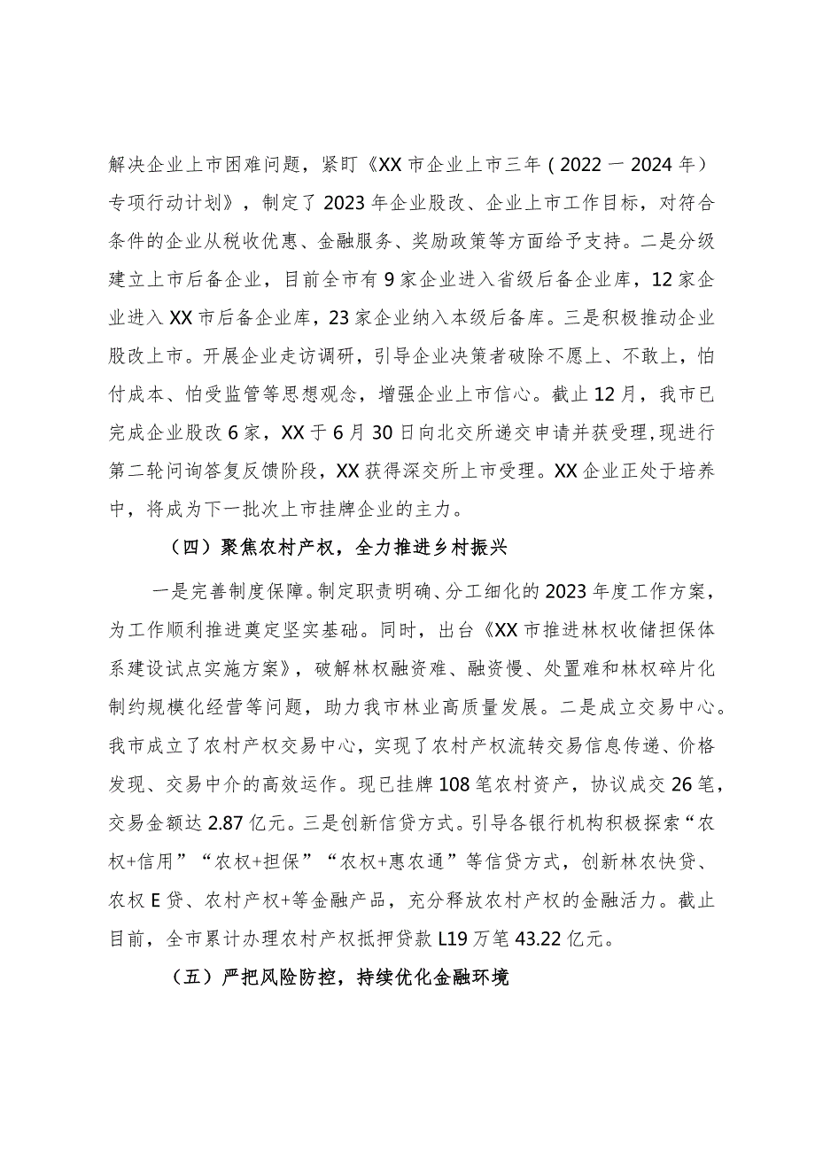 市金融事业发展中心2023年工作总结(1).docx_第3页