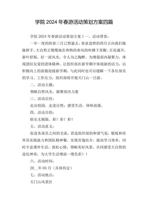 学院2024年游活动策划方案四篇.docx