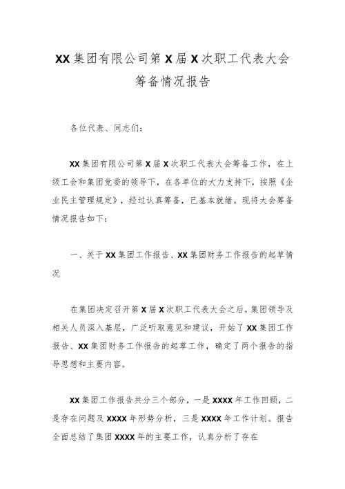 XX集团有限公司第XX次职工代表大会筹备情况报告.docx