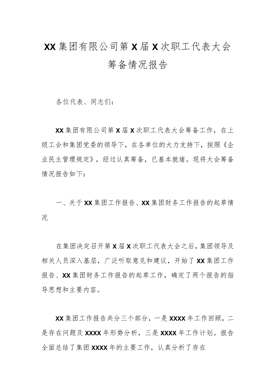 XX集团有限公司第XX次职工代表大会筹备情况报告.docx_第1页
