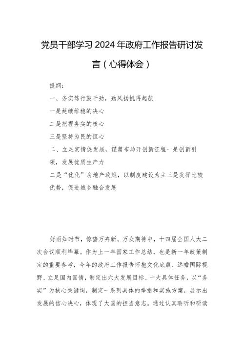 党员干部学习2024年政府工作报告研讨发言（心得体会）.docx