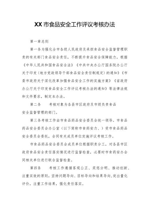 XX市食品安全工作评议考核办法.docx