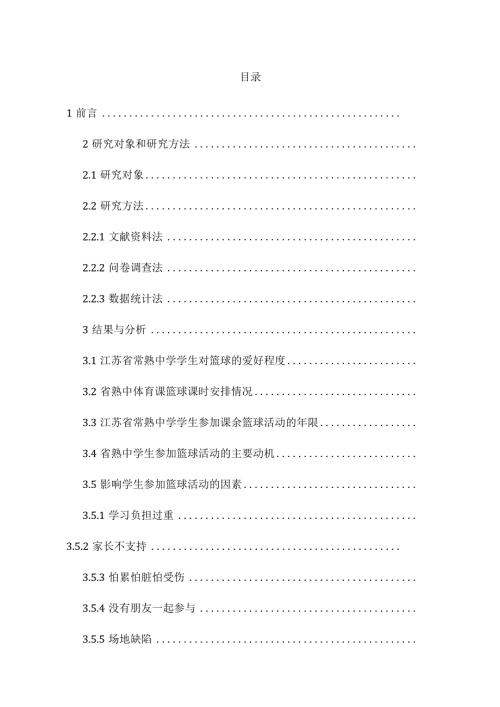 江苏省常熟中学学生进行校内外篮球活动现状的调查研究分析教育教学专业.docx