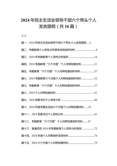 2024年民主生活会领导干部六个带头个人发言提纲16篇供参考.docx