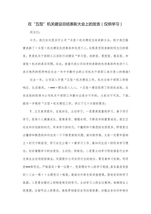 在“五型”机关建设总结表彰大会上的发言.docx