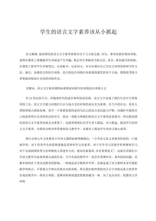 学生的语言文字素养该从小抓起论文.docx