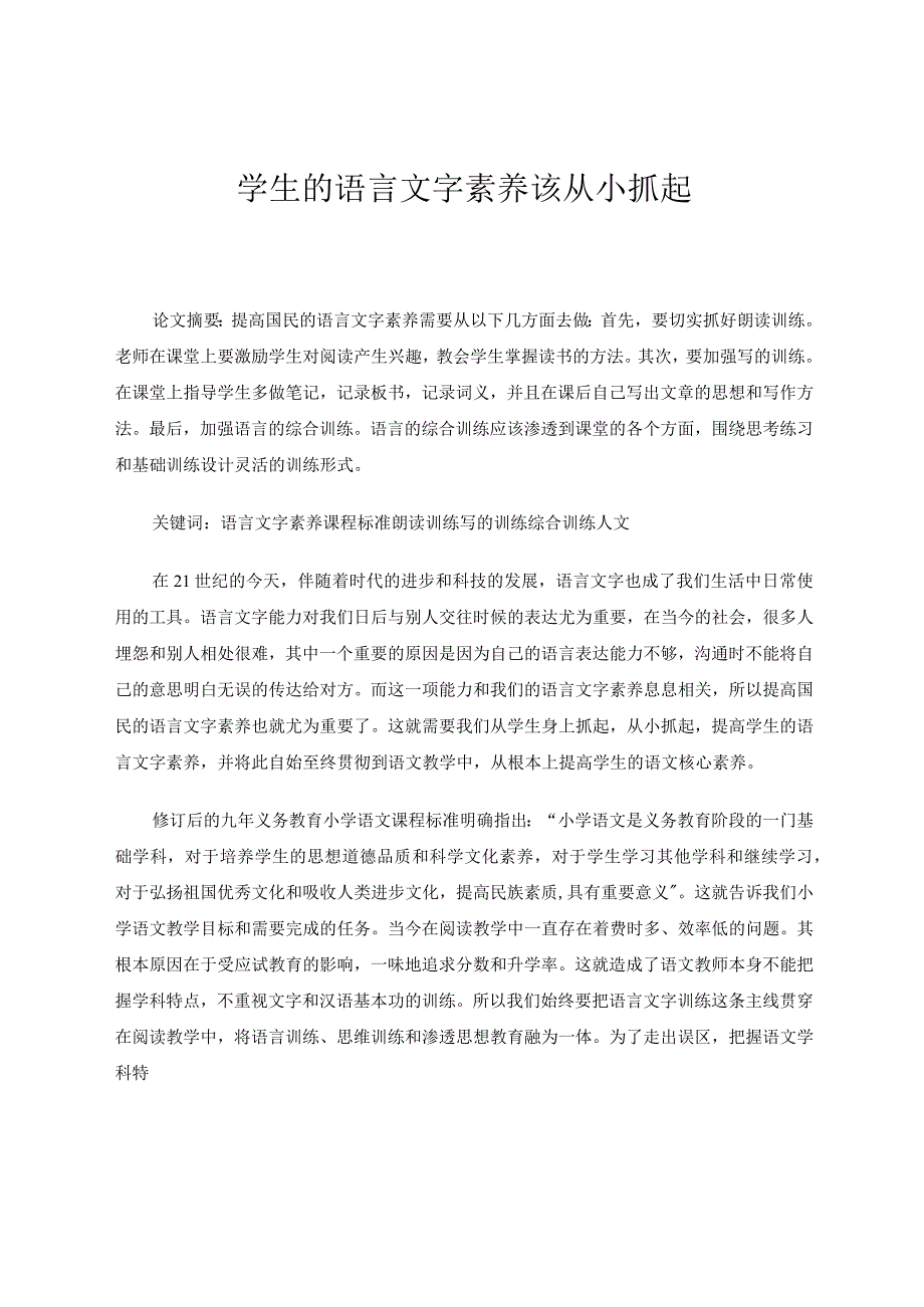 学生的语言文字素养该从小抓起论文.docx_第1页
