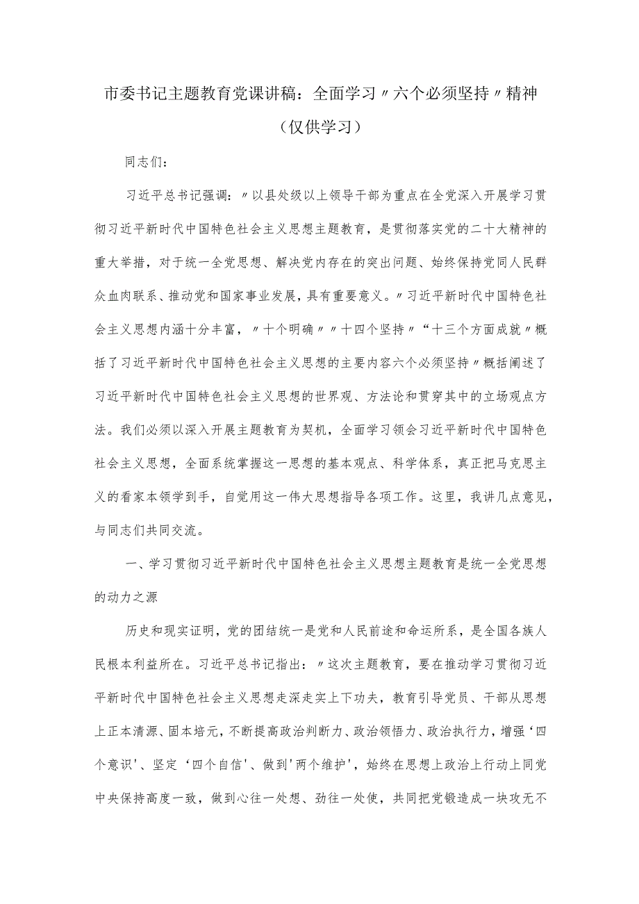 市委书记党课讲稿：全面学习“六个必须坚持”精神.docx_第1页
