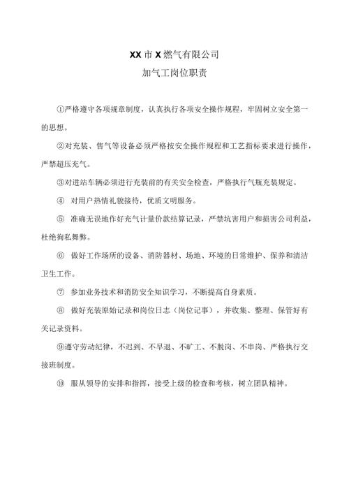 XX市X燃气有限公司加气工岗位职责（2024年）.docx