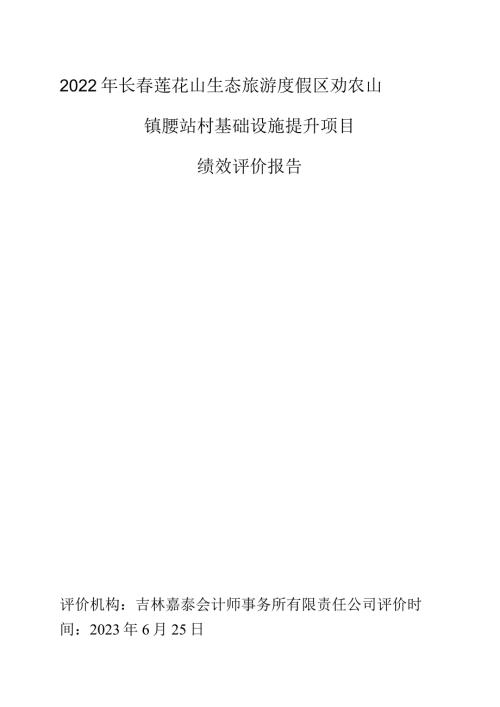 2022年长莲花山生态旅游度假区劝农山镇腰站村基础设施提升项目绩效评价报告.docx