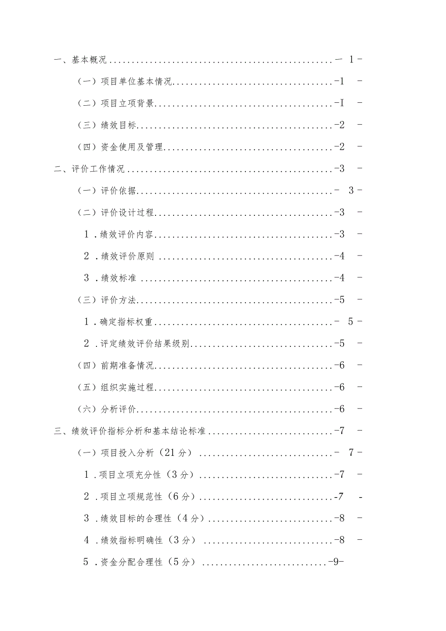 2022年长莲花山生态旅游度假区劝农山镇腰站村基础设施提升项目绩效评价报告.docx_第2页