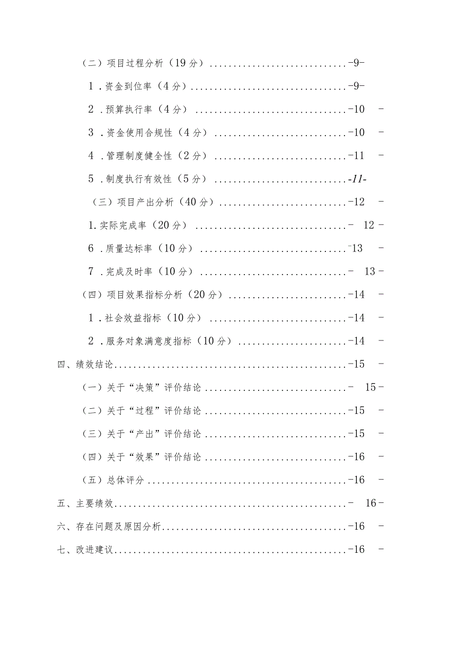 2022年长莲花山生态旅游度假区劝农山镇腰站村基础设施提升项目绩效评价报告.docx_第3页
