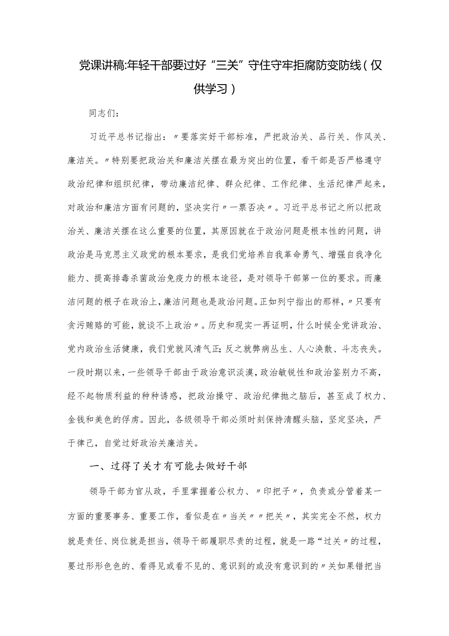 党课讲稿：年轻干部要过好“三关”守住守牢拒腐防变防线.docx_第1页