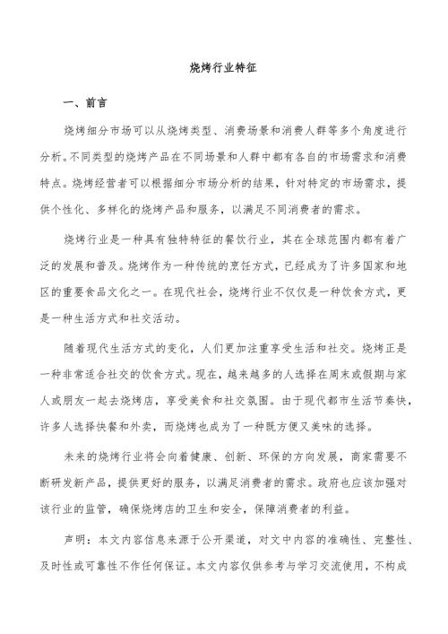 烧烤行业特征.docx
