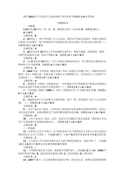 国开2023《马克思主义基本原理》形考任务专题测验18参考答案.docx