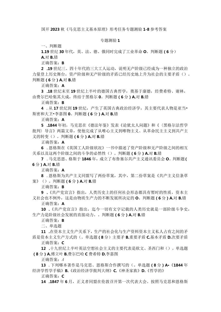 国开2023《马克思主义基本原理》形考任务专题测验18参考答案.docx_第1页