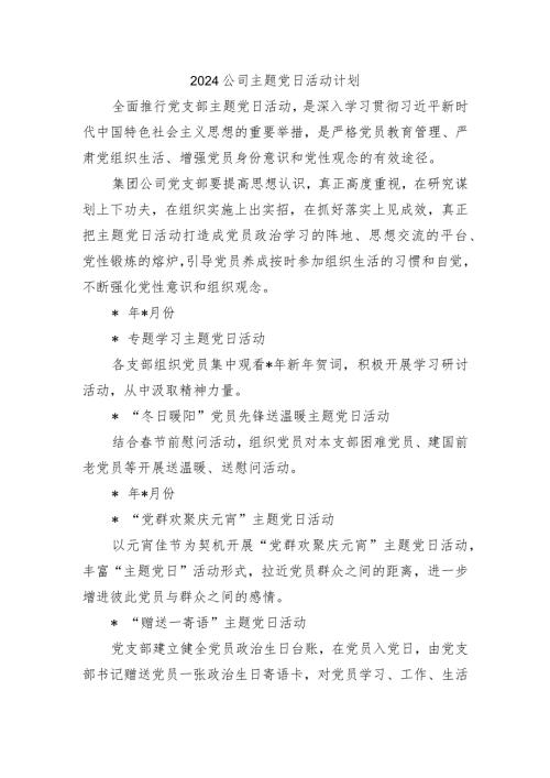 2024公司主题党日活动计划.docx