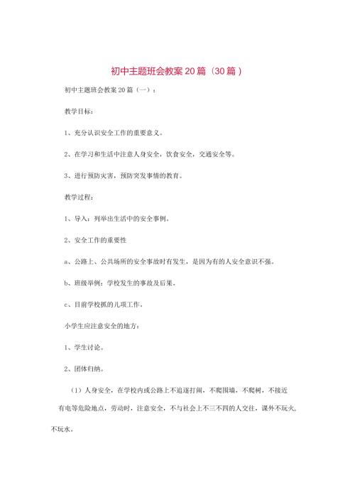 初中主题班会教案20篇范文30篇汇编.docx