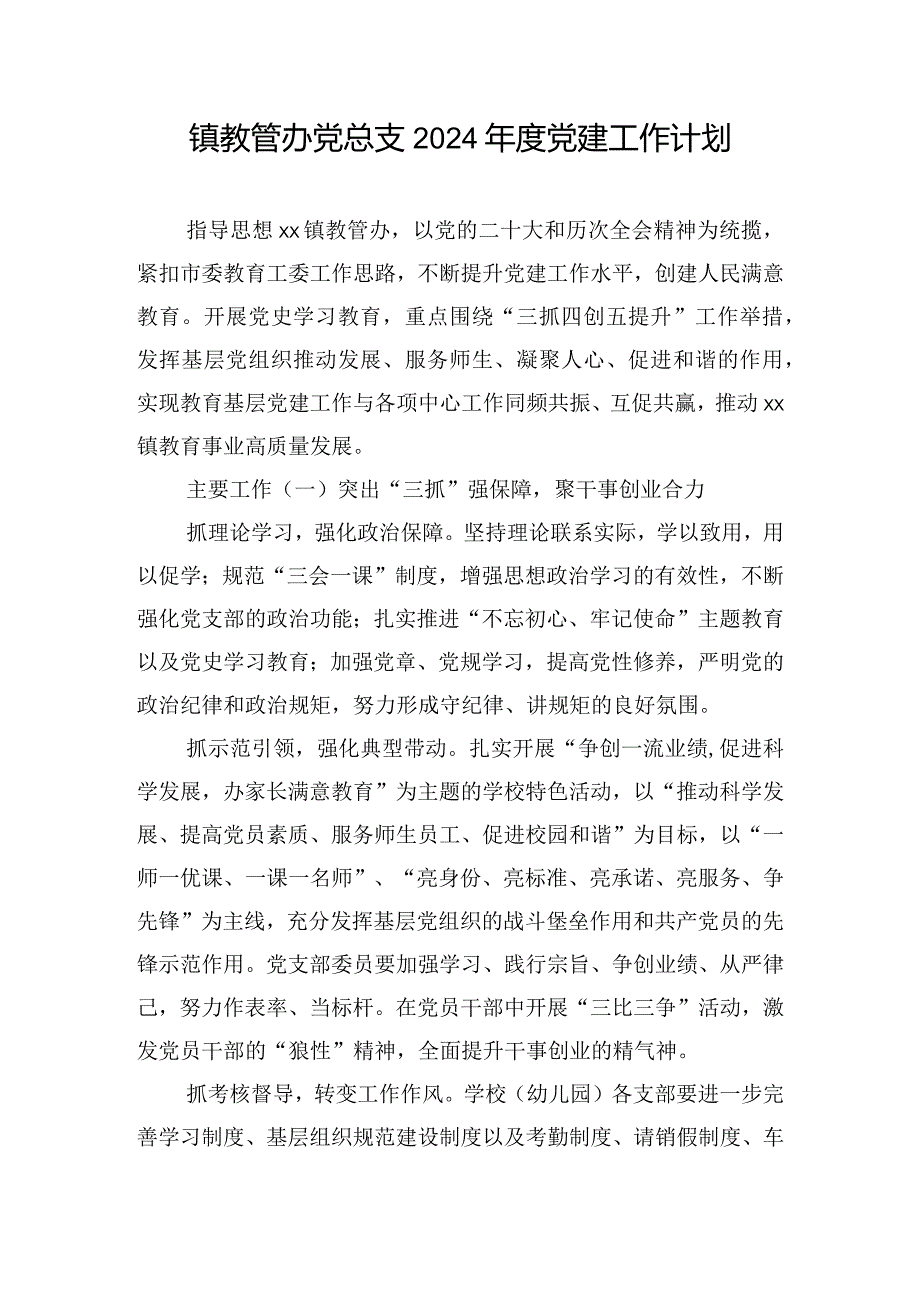 镇教管办党总支2024党建工作计划.docx_第1页