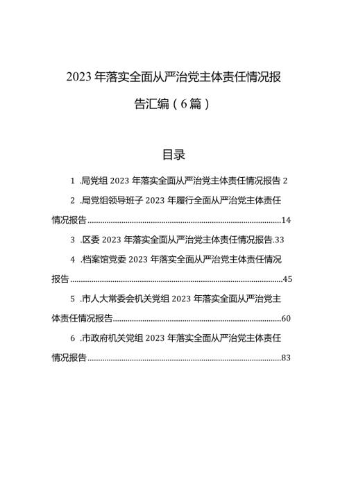 2023年落实全面从严治党主体责任情况报告汇编（6篇）2.docx