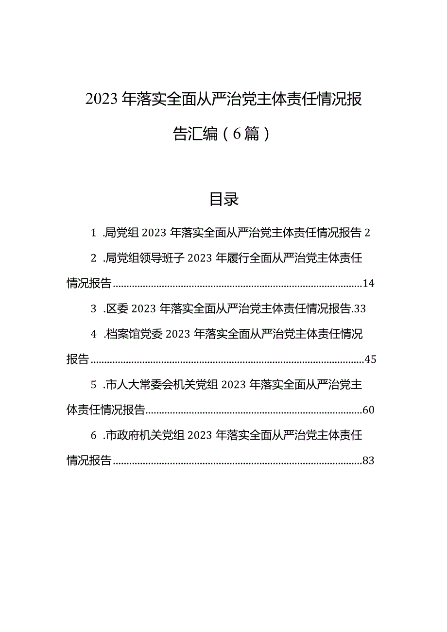 2023年落实全面从严治党主体责任情况报告汇编（6篇）2.docx_第1页