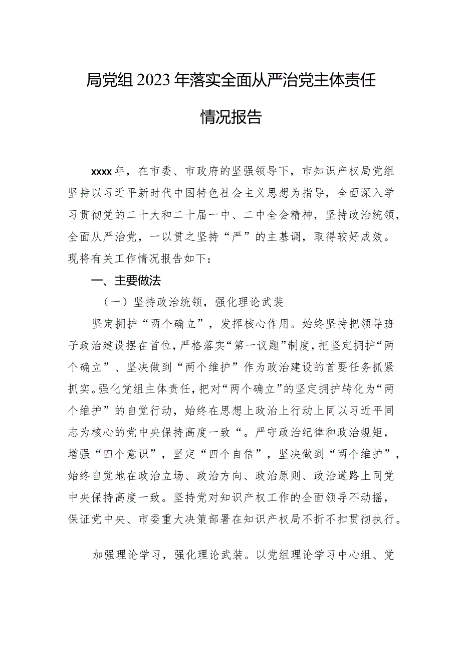 2023年落实全面从严治党主体责任情况报告汇编（6篇）2.docx_第2页