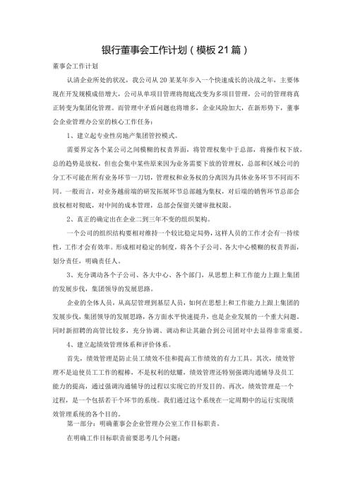 银行董事会工作计划（模板21篇）.docx