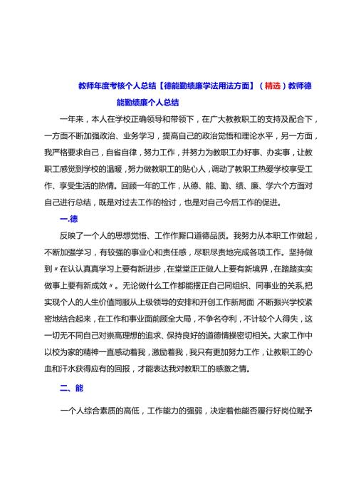 教师考核个人总结【德能勤绩廉学法用法方面】（精选）.docx