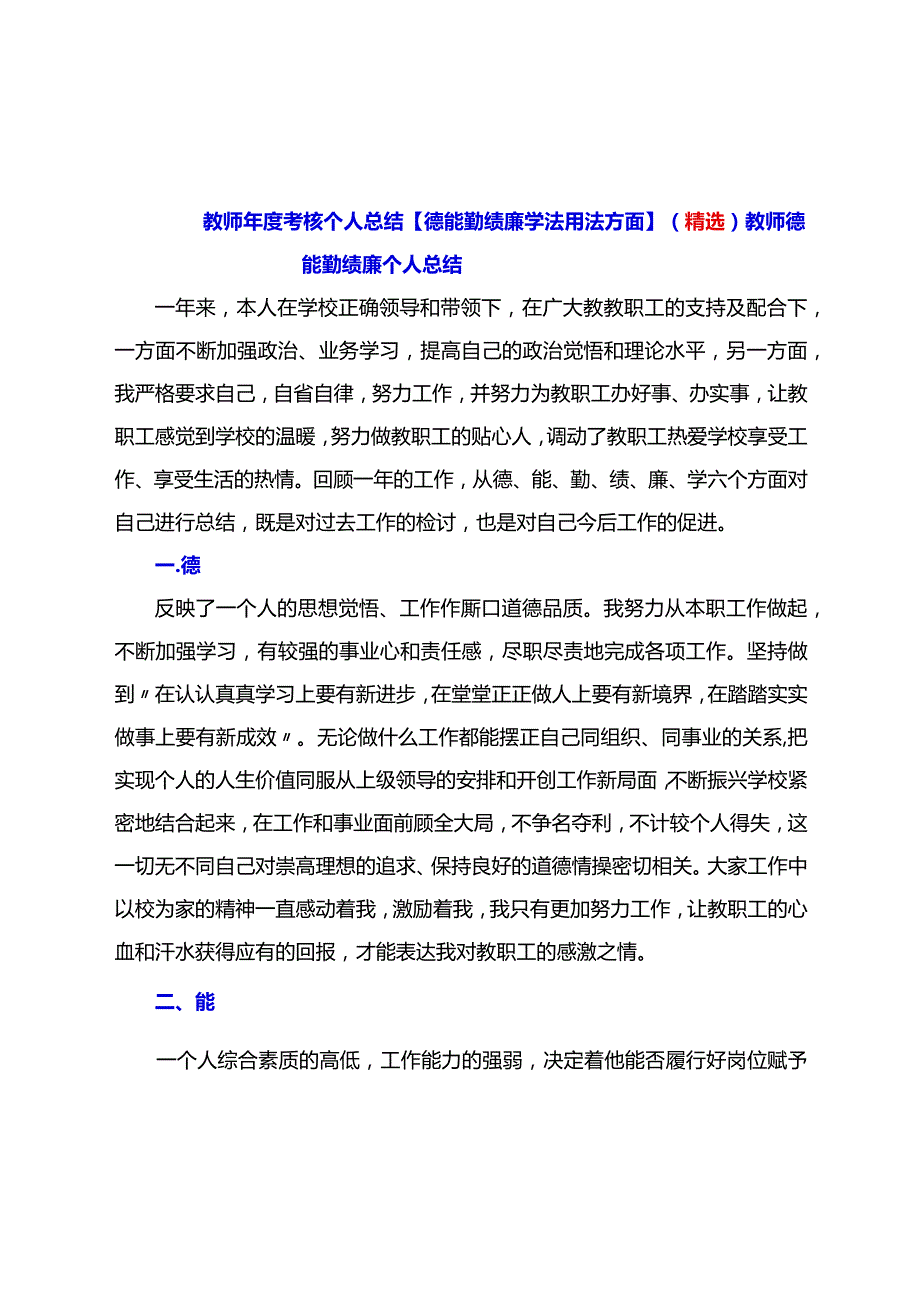 教师考核个人总结【德能勤绩廉学法用法方面】（精选）.docx_第1页