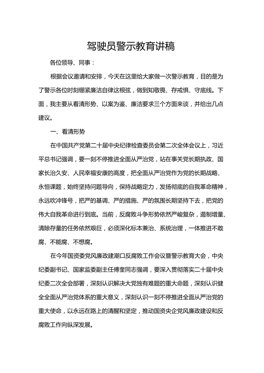 驾驶员警示教育讲稿.docx_第1页