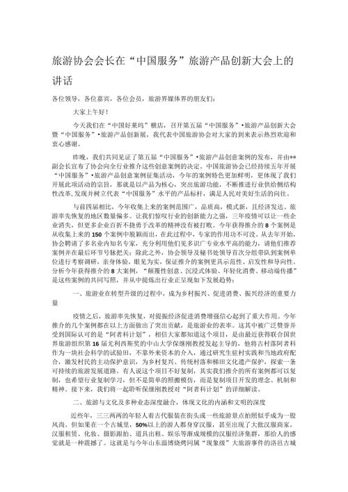 旅游协会会长在“中国服务”旅游产品创新大会上的讲话.docx
